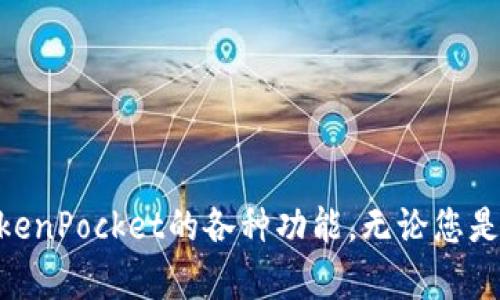 TokenPocket使用指南：轻松管理您的加密资产

TokenPocket, 加密钱包, 区块链/guanjianci

引言
随着区块链技术的快速发展，加密资产的管理变得越来越重要。在众多数字钱包中，TokenPocket以其用户友好和多功能性脱颖而出。本文将为您详细介绍TokenPocket的使用方法、功能特点及其在加密资产管理中的应用。同时，我们也将探讨一些常见问题，希望能够帮助您更好地利用这一工具。

TokenPocket简介
TokenPocket是一个多链数字资产钱包，支持包括以太坊、波场、EOS等在内的多个区块链网络。无论您是区块链新手还是经验丰富的投资者，TokenPocket都提供了丰富的功能来满足您的需求。

1. TokenPocket的特点与优势
TokenPocket作为一款去中心化的钱包，具有多种优势：br
- **用户友好**：界面设计直观，容易上手。br
- **多链支持**：支持多种主流区块链，用户可以在一个钱包中管理不同的资产。br
- **安全性高**：私钥储存在用户设备内，让资金安全更有保障。br
- **强大的DApp生态**：提供了访问去中心化应用（DApp）的便利，用户可以轻松进行交易、投资等操作。

2. TokenPocket的安装与注册
要使用TokenPocket，首先需要安装该钱包应用。您可以在官方网站或各大应用商店下载。安装完成后，打开应用并进行以下步骤注册：br
- 选择创建新钱包或导入现有钱包。br
- 如果选择新建钱包，系统会生成一个助记词，请务必妥善保管，以免丢失。br
- 设置密码，确保您的钱包安全。br
- 按照提示完成注册流程即可。

3. 如何使用TokenPocket管理资产
注册完成后，您可以开始在TokenPocket中管理您的加密资产。以下是一些基本操作：br
- **查看余额**：进入主界面，您可以一目了然地看到各个资产的余额。br
- **发送资产**：选择要发送的资产，输入接收方地址和金额，确认信息后即可完成交易。br
- **接收资产**：生成您的钱包地址，分享给发送方即可接收资产。br
- **参与DApp**：访问DApp界面，您可以浏览各种去中心化应用，进行交易、投资等。

常见问题解答

问题一：TokenPocket支持哪些区块链？
TokenPocket支持多种主流区块链，包括但不限于：br
- **以太坊（Ethereum）**：支持ERC-20和ERC-721代币的管理与交易。br
- **波场（TRON）**：提供TRC20和TRC721代币的功能。br
- **EOS**：能够管理EOS代币及与其生态系统互动。br
- **Binance Smart Chain**：支持在币安智能链上的资产交易。br
通过这些支持，用户可以在TokenPocket中方便地管理多个区块链上的资产，使得跨链交易变得更加简单。

问题二：在TokenPocket中如何安全地管理我的私钥？
安全性是使用数字资产钱包时最重要的考量之一。TokenPocket在私钥管理方面采取了多种措施：br
- **私钥本地存储**：TokenPocket将用户的私钥保存在本地设备上，避免了服务器泄露的风险。br
- **助记词保护**：用户在创建钱包时会生成助记词，丢失助记词可能导致资金无法恢复，因此务必妥善存储。br
- **设置强密码**：为您的钱包设置一个复杂的密码，避免被恶意软件或他人访问。br
- **定期更新应用**：确保您使用的客户端是最新版本，以避免已知的安全漏洞。

问题三：如何解决TokenPocket无法连接到链的问题？
如果您发现TokenPocket无法连接到某个区块链，通常可以通过以下步骤进行排查：br
- **检查网络连接**：确保您的设备已连接到互联网，避免使用公共Wi-Fi。br
- **更新应用**：确保TokenPocket应用是最新版本，下载最新更新可以解决很多问题。br
- **重启应用**：尝试关闭并重新打开TokenPocket，有时重启可以解决连接问题。br
- **联系支持团队**：如以上步骤无效，可以尝试联系TokenPocket的客服获取帮助。

问题四：如何参与TokenPocket的社区活动和奖励计划？
TokenPocket常常会举办一些社区活动和奖励计划，用户可以通过参与获得额外的奖励：br
- **社区活动**：您可以通过参与TokenPocket的官方社交媒体、论坛等获取最新活动信息。br
- **任务系统**：部分活动会要求用户完成特定任务，如资产转账、分享应用等，完成后可获得奖励。br
- **反馈与建议**：通过提交反馈和建议，用户也有机会参与抽奖活动，获得TokenPocket的周边产品或其他奖励。br
通过积极参与社区，用户不仅可以获得奖励，还能与其他用户交流经验，加深对TokenPocket的了解。

总结
TokenPocket作为一款多功能的数字资产钱包，为用户提供了一个安全便捷的资产管理工具。通过本文的指南，我们希望能够帮助您快速上手，充分利用TokenPocket的各种功能。无论您是新手还是资深用户，TokenPocket都能为您的加密资产管理提供强有力的支持。请务必注意钱包安全，并积极参与TokenPocket社区，获取更多信息和奖励！