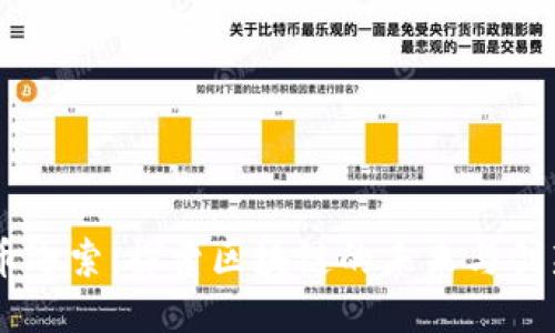 币迦索：探索区块链的未来与创新