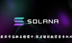 区块链最新市值排名榜前