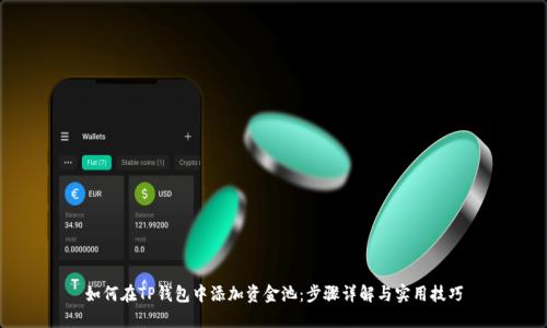 如何在TP钱包中添加资金池：步骤详解与实用技巧