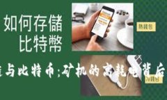 区块链与比特币：矿机的