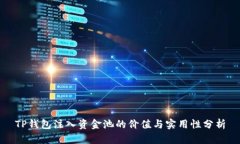 TP钱包注入资金池的价值与