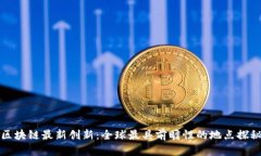 区块链最新创新：全球最