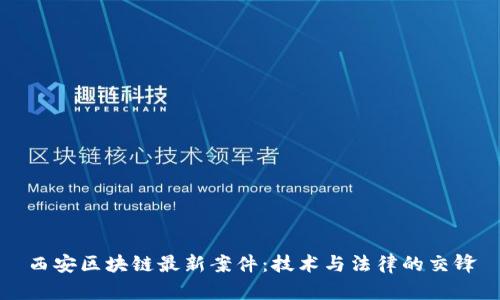 西安区块链最新案件：技术与法律的交锋