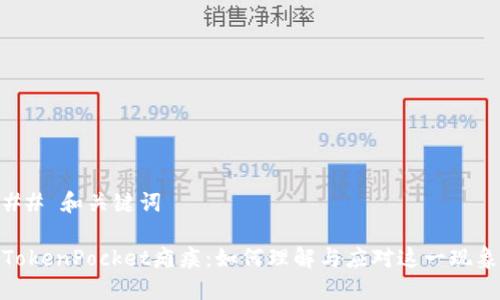 ## 和关键词

TokenPocket瘫痪：如何理解与应对这一现象
