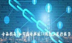 全面指南：如何在电脑版