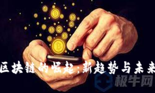 越南区块链的崛起：新趋势与未来展望