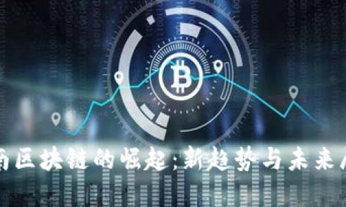 越南区块链的崛起：新趋势与未来展望