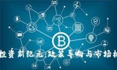 区块链投资新纪元：政策