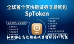 如何安全高效地将欧易转