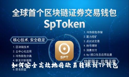 如何安全高效地将欧易转账到TP钱包