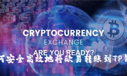 如何安全高效地将欧易转账到TP钱包
