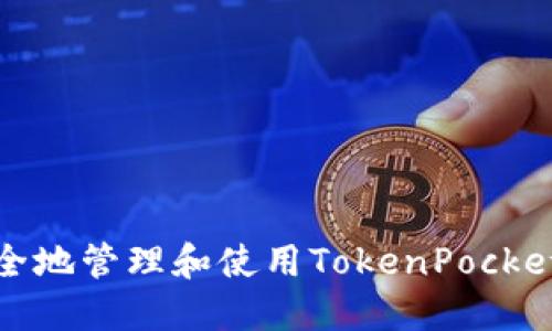 如何安全地管理和使用TokenPocket助记词