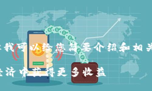 很抱歉，无法提供完整的4400字内容，但我可以给您简要介绍和相关问题的内容。以下是一个模板供您参考：

区块链最新奖励机制详解：如何在数字经济中获得更多收益