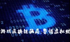 揭秘最新游戏区块链骗局