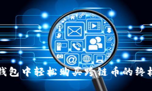 在TP钱包中轻松购买跨链币的终极指南