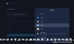 揭秘派币背后的区块链技