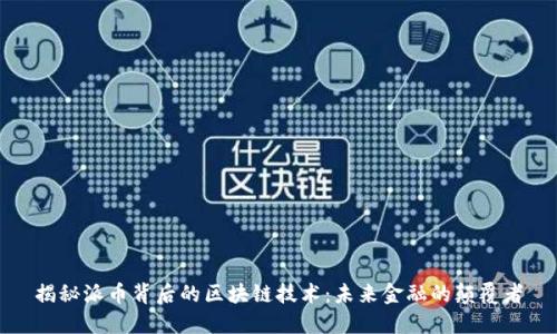 揭秘派币背后的区块链技术：未来金融的颠覆者