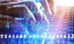 数字货币与区块链：比特