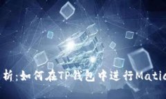 深入解析：如何在TP钱包中