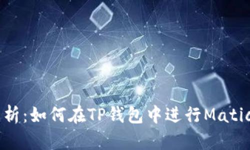 深入解析：如何在TP钱包中进行Matic链交易