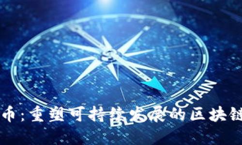 生态币：重塑可持续发展的区块链未来