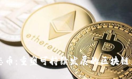 生态币：重塑可持续发展的区块链未来