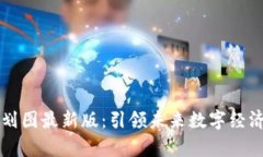 启迪区块链规划图最新版