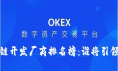 2023最新区块链开发厂商排