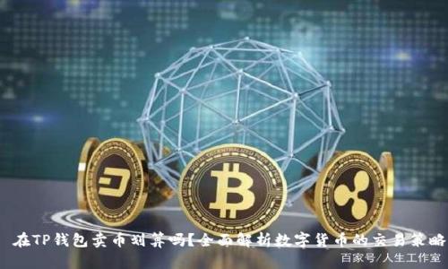  在TP钱包卖币划算吗？全面解析数字货币的交易策略
