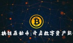 和关键词：舍得联盟区块