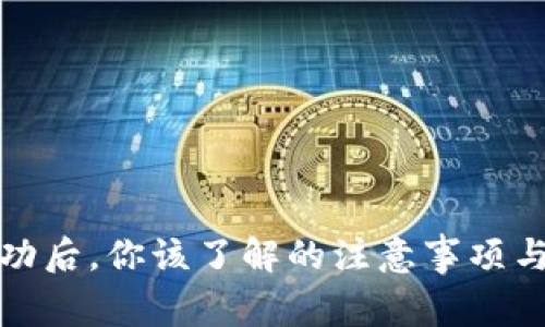 TP钱包转账成功后，你该了解的注意事项与常见问题解答