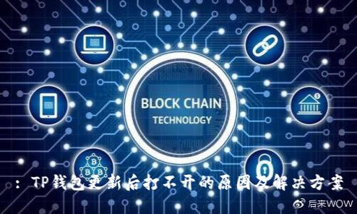 : TP钱包更新后打不开的原因及解决方案