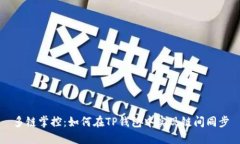 多链掌控：如何在TP钱包中