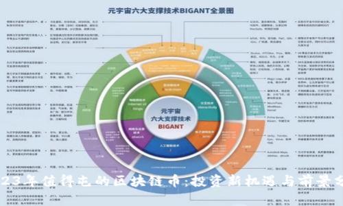 2023年值得屯的区块链币：投资新机遇与前景分析