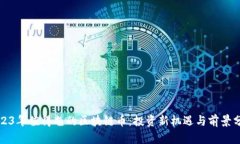 2023年值得屯的区块链币：