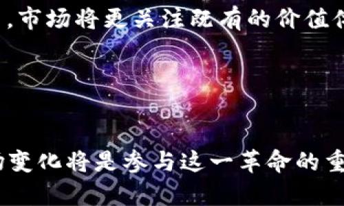 baioti虚拟币与区块链：数字时代的金融革命/baioti  
虚拟币, 区块链, 数字货币/guanjianci  


在数字化飞速发展的今天，虚拟币和区块链技术逐渐成为了金融和技术领域中的热门话题。随着比特币等虚拟币的崛起，我们不得不认真思考这两者之间的关系，以及它们如何影响我们的经济、社会和个人生活。本文将深入探讨虚拟币与区块链的紧密联系，解析其运作原理、应用场景和未来发展趋势。


1. 虚拟币的定义与发展

虚拟币，又被称为加密货币，是一种基于密码学的数字资产，采用去中心化的方式进行交易和维护。与传统货币不同，虚拟币没有物理形态，它们是存在于网络中的数字代币。

虚拟币的历史可以追溯到2009年，比特币的问世标志着虚拟币时代的开始。比特币的出现不仅为我们打开了全新的交易形式，还引发了人们对数字资产和去中心化经济的思考。相比传统金融，虚拟币可以快速、安全地进行跨国转账，减少了中介费用，提高了交易效率。

随着比特币的普及，越来越多的虚拟币相继问世，包括以太坊、莱特币、瑞波币等。每种虚拟币都有其独特的功能和目的，这也导致了加密货币市场的多样化和复杂化。目前，全球范围内已经有数千种虚拟币，且市场总值以千亿美元计。


2. 区块链技术的基本原理

区块链是伴随比特币而产生的一种新型分布式账本技术。它的核心思想是通过去中心化的方式来记录和验证交易，以实现数据的安全和透明。区块链的每一个交易被记录在一个“区块”中，而这些区块则以链条的形式串联起来，形成一个不可篡改的交易历史。

区块链的工作原理包括以下几个主要环节：

1. **交易验证**：每一次交易都需要经过网络中多个节点的验证，这些节点通常被称为矿工。在比特币网络中，矿工通过解决复杂的数学问题来验证交易，确保交易的可靠性。

2. **数据挖矿**：当一个区块成功被记录后，矿工会获得相应的比特币奖励。这一过程称为“挖矿”，也正是这个过程使得新的虚拟币被创造出来。

3. **共识机制**：区块链采用共识机制来保证网络中各个节点的数据一致性。常见的共识机制包括工作量证明（PoW）和权益证明（PoS），这决定了节点如何达到一致并防止欺诈行为。

4. **数据存储**：一旦交易被打包进区块并得到确认，该区块就会被添加到区块链的末尾，形成永久性的记录。这保证了交易数据的不可篡改性。

以上这些特性使得区块链成为一种极具潜力的技术，它不仅可以应用于金融体系中，还可以扩展到供应链管理、身份验证等多个领域。


3. 虚拟币与区块链的紧密联系

虚拟币与区块链技术是相辅相成的。虚拟币依赖于区块链技术实现其交易的安全性和透明性，而区块链技术的发展又推动了虚拟币的普及和应用。

1. **基础设施**：区块链为虚拟币提供了一个高效、安全的交易平台。通过去中心化的账本，用户可以在没有中介机构的情况下进行交易，大幅降低了交易成本。

2. **安全性**：区块链的加密技术确保了交易数据的安全性，防止了黑客攻击和数据篡改。因此，虚拟币用户可以更加安心地进行交易。

3. **透明性**：所有交易记录在区块链上都是公开的，任何人都可以查看。这为用户提供了更高的信任度，使得虚拟币的流通更加透明。

4. **灵活性**：区块链技术的开放性和灵活性使得各类虚拟币可以在其上开发，衍生出多种新的应用，例如智能合约等。这使得虚拟币的应用场景不断扩展。

总体而言，虚拟币和区块链技术的结合形成了一种新型的金融体系，这既是对传统货币体系的挑战，也是对金融科技的深远影响。


4. 虚拟币的应用场景

随着虚拟币与区块链技术的发展，其应用场景不断增加，下面列出几个主要的应用领域：

1. **跨境支付**：虚拟币可以用于国际间的资金转移，解决了传统银行系统所面临的高昂费用和慢速问题。例如，通过使用比特币进行跨境转账，用户可以在几分钟内将资金转入到全球任何地方。

2. **智能合约**：在以太坊等支持智能合约的区块链平台上，虚拟币可以与智能合约结合，实现自动化和去信任化的交易。这种应用可以覆盖保险、房地产等多个领域。

3. **去中心化金融（DeFi）**：DeFi利用区块链和虚拟币创造了一种无需传统金融机构的金融生态。用户可以通过借贷、交易、保险等方式在DeFi平台上进行自主金融活动。

4. **供应链管理**：区块链技术在供应链领域应用，可以实现物品从生产到销售的全透明跟踪，同时虚拟币可作为支付工具在供应链中流通。

5. **资产代币化**：通过区块链技术，物理资产可以被数字化并在虚拟币的支持下进行交易，推动了资产流动性的提升。

通过以上应用场景可知，虚拟币与区块链技术在不同领域都有广泛的前景，有望重塑我们的生活方式和经济模式。


5. 未来发展趋势与挑战

尽管虚拟币与区块链技术的前景广阔，但仍然面临诸多挑战和不确定性。

1. **监管政策**：随着虚拟币市场的快速发展，越来越多的国家和地区开始关注其合规性与安全问题。不同国家的不同政策可能导致虚拟币市场的波动性加大。

2. **技术安全**：尽管区块链的技术架构相对安全，但仍有黑客攻击、智能合约漏洞等技术问题需要解决。如何保障区块链和虚拟币的安全性将是未来发展的关键。

3. **用户教育**：大众对虚拟币和区块链的理解仍然不够深入。为了促进虚拟币的普及，需要加强用户的教育和引导，使其充分理解相应技术的原理和风险。

4. **市场泡沫**：虚拟币市场的波动性较大，投资风险安全问题引发了市场泡沫的担忧。如何建立一个健康、有序的市场环境是行业各方需要共同努力的方向。

总体来看，虚拟币与区块链技术在未来将继续发展，可能会引领新的金融潮流，也有待于社会各界的共同探索与实践。


常见问题解答

问题一：虚拟币与法定货币有什么区别？

虚拟币与法定货币的区别主要体现在以下几个方面：

1. **发行主体**：法定货币通常由国家或中央银行发行，具有法律效力，而虚拟币是由区块链网络中的节点根据算法生成的，没有中央权威机构支持。

2. **供给机制**：法定货币的发行和流通受政府监管，而虚拟币通常采用去中心化的方式，根据特定算法进行生成，例如比特币采用的是挖矿机制。

3. **交易方式**：法定货币的交易通常依赖于银行或金融机构作为中介，而虚拟币交易可以在去中心化的区块链网络上进行，用户之间可以直接交易。

4. **价值稳定性**：法定货币一般受国家经济状况影响，价值相对稳定。而虚拟币的价格波动较大，受到市场供需影响，交易风险相对较高。

因此，从以上几个维度来看，虚拟币和法定货币在本质上是有很大的区别的，适用场景和功能也各有不同。


问题二：虚拟币如何影响传统金融体系？

虚拟币的兴起正在对传统金融体系带来深远的影响，主要体现在以下几个方面：

1. **去中心化趋势**：虚拟币的去中心化特性使得用户可以绕过传统金融机构进行交易，这一趋势可能削弱传统银行在支付和转账方面的霸主地位。

2. **支付效率提升**：虚拟币的跨境支付速度相较于传统银行转账有所提升，能够实现几乎零费用的即时支付，这可能促使传统金融机构改善他们的服务。

3. **金融产品创新**：虚拟币的广泛应用催生了一系列新的金融产品，如加密借贷、去中心化交易所等。传统金融机构也可能不得不进行创新以跟上市场的变化。

4. **资金流动性变化**：虚拟币为用户提供了新的财富增值工具，改变了人们的投资习惯，可能导致资金从传统金融市场流出，影响市场的流动性。

尽管虚拟币给传统金融体系带来了竞争，但同时也给金融行业提供了创新的动力，促使其自我更新与发展。


问题三：如何安全地投资虚拟币？

投资虚拟币具有一定的风险，但如果采取适当的措施，可以有效降低投资风险，安全地进行虚拟币投资。以下是一些建议：

1. **做好市场调研**：在投资虚拟币之前，需对币种的背景、项目团队、技术架构等进行充分的调查，确保选择的虚拟币有良好的前景和发展潜力。

2. **选择合适的平台**：选择信誉良好、监管合规的交易平台进行交易，确保投资者的资金和信息安全。

3. **分散投资**：将资金分散投资于多个虚拟币而非集中投资于一两种币种，可以降低投资风险。

4. **设定止损和止盈**：在投资时设定合理的止损和止盈点，及时调整投资策略，避免因贪婪或恐惧而造成损失。

5. **加强知识学习**：定期关注虚拟币市场动态和专业知识，不断提升自己的投资能力及风险管理能力。

通过上述措施，投资者可以在相对安全的环境中参与虚拟币投资，减少潜在风险。


问题四：未来虚拟币的发展方向是什么？

虚拟币的发展方向受到技术、市场需求和政策等多方面的影响，未来可能呈现以下几个趋势：

1. **政策合规化**：各国政府和金融监管机构将逐步制定相关法律法规，以引导虚拟币市场的健康发展。这将使虚拟币的合规性增强，吸引更多的机构投资者参与。

2. **技术创新**：随着区块链技术的不断进步，虚拟币的性能、交易、安全性将不断提高。新一代的虚拟币很可能会出现更多的功能与用例，比如集成更高效的共识机制或隐私保护技术。

3. **主流化应用**：越来越多的企业和行业将开始接受虚拟币作为支付手段，推动虚拟币在实际生活中的使用，形成更加丰富的应用场景。

4. **金字塔结构形成**：虚拟币市场可能逐渐形成金字塔结构，上层是大型稳定币和金融产品，中层是成熟的个体币种，下层是新兴项目。市场将更关注既有的价值体系。

未来，虚拟币引领的数字经济将会对全球金融体系产生重要影响，值得各界共同关注和探索。
 

综上所述，虚拟币与区块链的关系密不可分，它们不仅推动了技术的进步，还引领了金融模式的转变。对于投资者，适当的了解和应对市场变化将是参与这一革命的重要策略。通过不断学习和适应，我们的生活方式和经济实践都将迎来新的机遇。