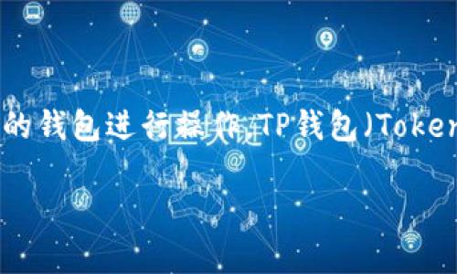 在加密货币的世界中，购买Kishu Inu（KISHU）或其他代币通常可以通过去中心化的交易所（DEX）或者通过特定的钱包进行操作。TP钱包（TokenPocket）作为一种流行的多链钱包，支持多种加密货币的管理和交易，以下是购买KISHU的一些步骤和详细介绍。

### 如何在TP钱包中购买Kishu Inu（KISHU）