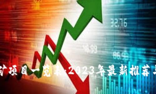 区块链挖矿项目一览表：2023年最新推荐与深度分析