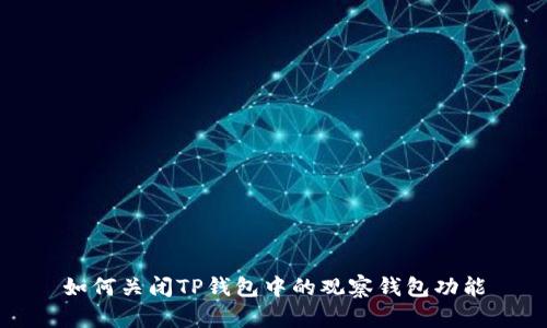 如何关闭TP钱包中的观察钱包功能