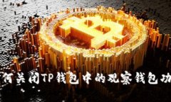如何关闭TP钱包中的观察钱