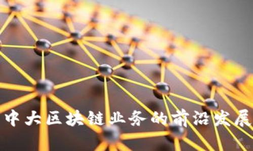 : 探索物产中大区块链业务的前沿发展与应用潜力