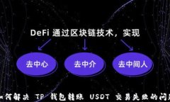 如何解决 TP 钱包转账 US