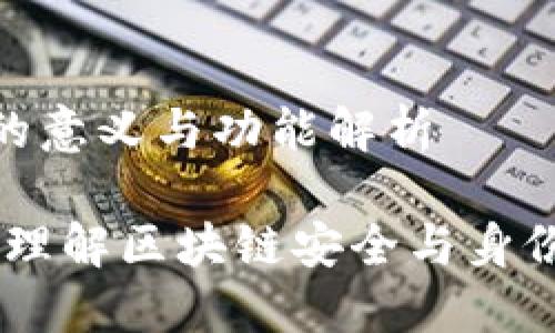 TP钱包签名的意义与功能解析

TP钱包签名：理解区块链安全与身份验证的关键