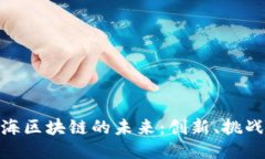 探索上海区块链的未来：