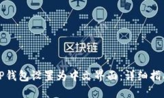 如何将TP钱包设置为中文界
