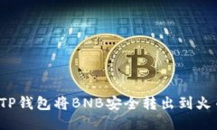 如何通过TP钱包将BNB安全转