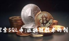 深入探索SQL币：区块链技