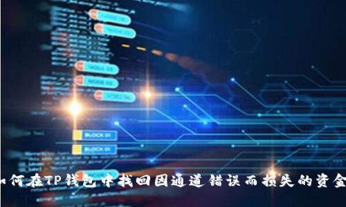 如何在TP钱包中找回因通道错误而损失的资金？