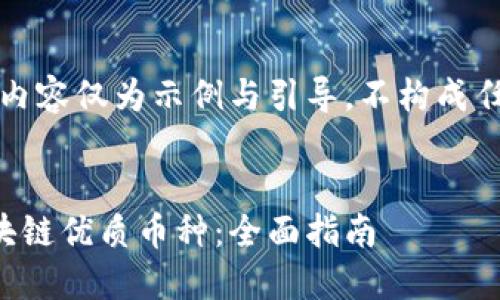 请注意，以下内容仅为示例与引导，不构成任何投资建议。


如何投资区块链优质币种：全面指南